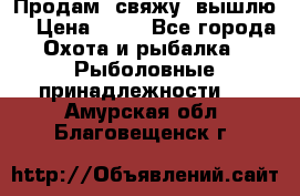  Продам, свяжу, вышлю! › Цена ­ 25 - Все города Охота и рыбалка » Рыболовные принадлежности   . Амурская обл.,Благовещенск г.